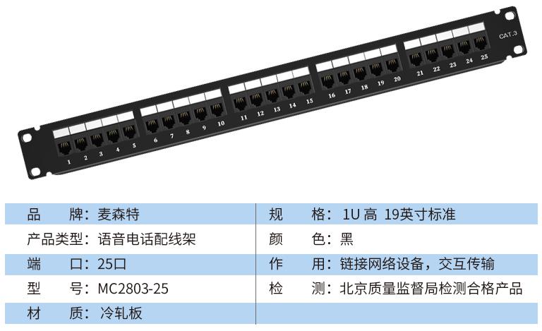 MC2803-25(語音電話25口)規格參數